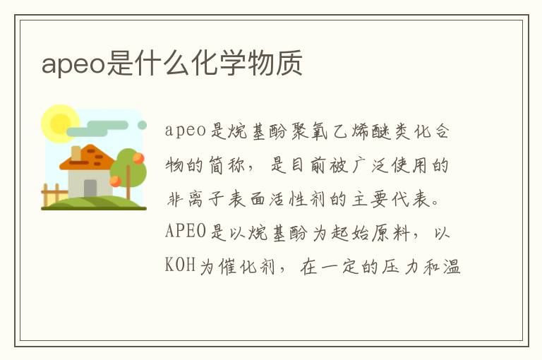 APEO是什么化学物质？一种非离子表面活性剂的全面解读