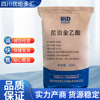 尼泊金乙酯供应 可食用级别防腐剂与高规格非离子表面活性剂的优选之选